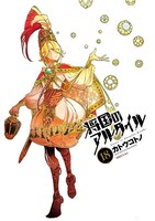 「将国のアルタイル」18巻