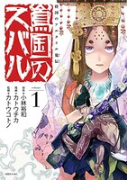 「将国のアルタイル嵬伝/嶌国のスバル」1巻