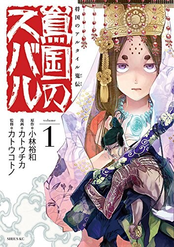 「将国のアルタイル嵬伝/嶌国のスバル」1巻