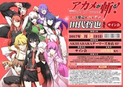 「アカメが斬る！」の最終15巻が発売されることを記念し、東京・AKIHABARAゲーマーズ本店にて田代哲也のサイン会が行われる。