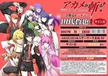 「アカメが斬る！」の最終15巻が発売されることを記念し、東京・AKIHABARAゲーマーズ本店にて田代哲也のサイン会が行われる。