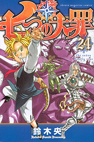 「七つの大罪」24巻