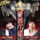 斎藤岬の退魔アクション「警視庁抜刀課」中村優一、井上正大のコンビで舞台化