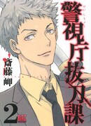 「警視庁抜刀課」2巻