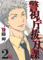 「警視庁抜刀課」2巻