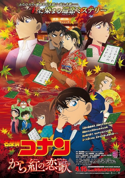 「名探偵コナン から紅の恋歌」ポスタービジュアル