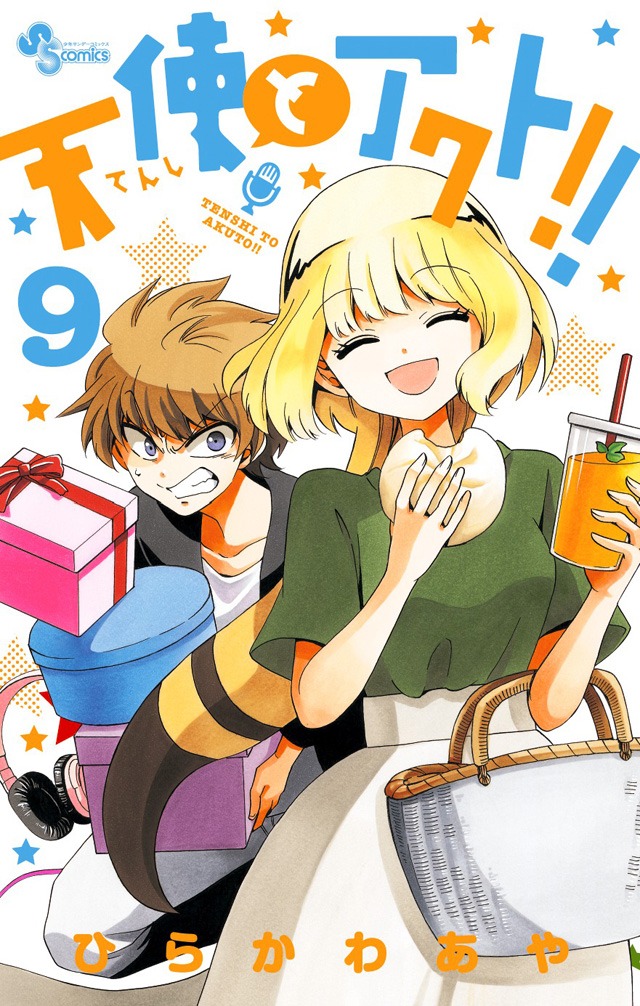 「天使とアクト!!」9巻
