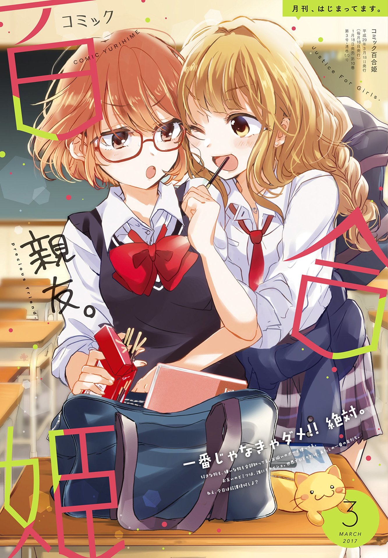 コミック百合姫3月号