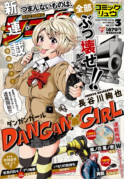 「DANGAN GIRL」が表紙を飾った月刊COMICリュウ3月号。