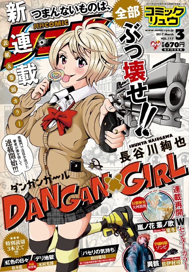 「DANGAN GIRL」が表紙を飾った月刊COMICリュウ3月号。