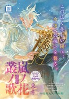 月刊COMICリュウ3月号にセンターカラー掲載されている、東冬「嵐ノ花　叢ノ歌」。