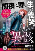 月刊COMICリュウ3月号にセンターカラー掲載されている、佐伊村司「異骸-THE PLAY DEAD/ALIVE-」。