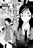 松本藍「虹色の日々」