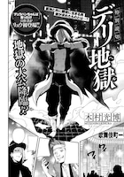 木村光博「デリ地獄」