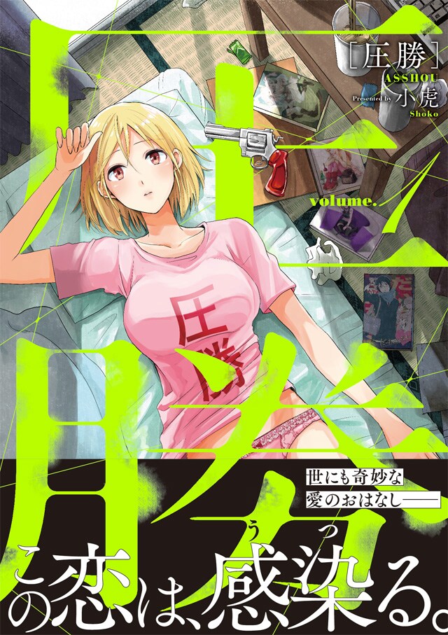 「圧勝」1巻の帯あり。