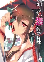 「神さまの怨結び」4巻