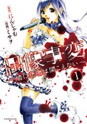 「偶像事変~鳩に悲鳴は聞こえない~」1巻