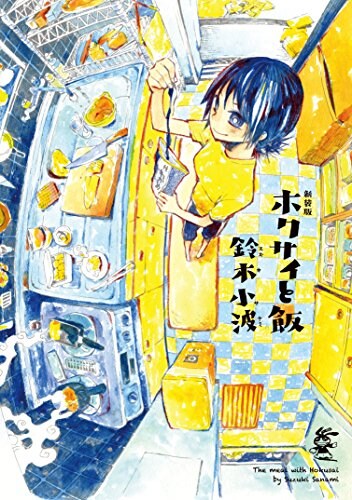 「ホクサイと飯」