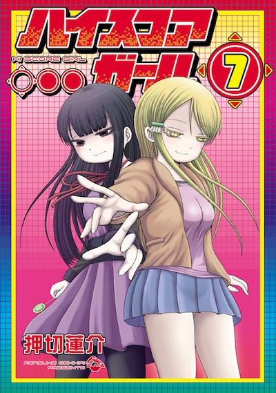 「ハイスコアガール」7巻