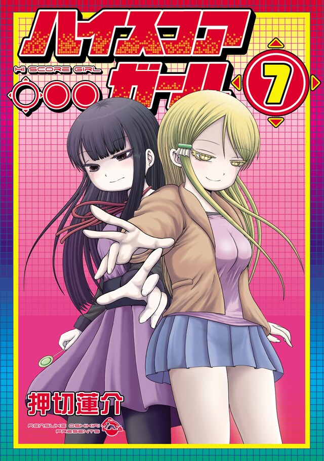 「ハイスコアガール」7巻