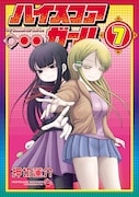 「ハイスコアガール」7巻