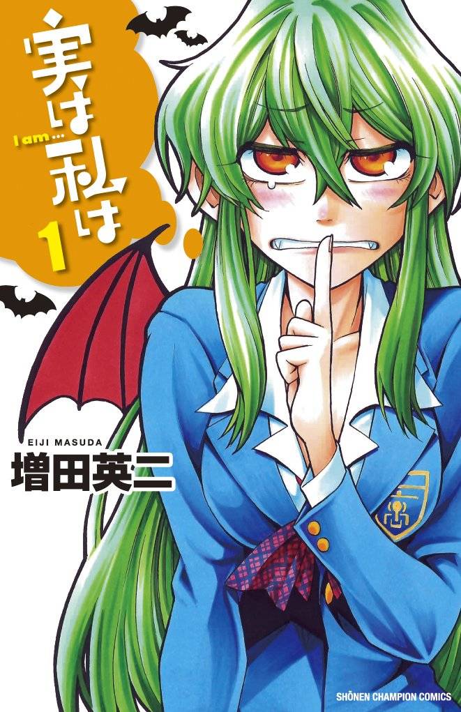 「実は私は」1巻