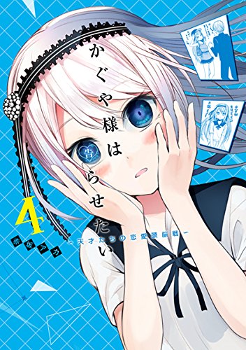 「かぐや様は告らせたい～天才たちの恋愛頭脳戦～」4巻 (c)赤坂アカ／集英社