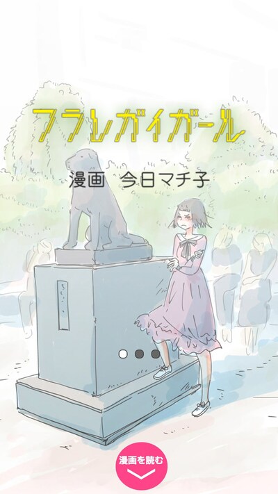 今日マチ子が描いた「フラレガイガール」。