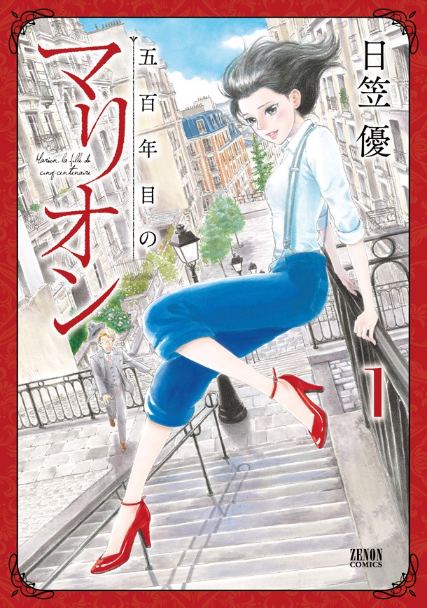 「五百年目のマリオン」1巻