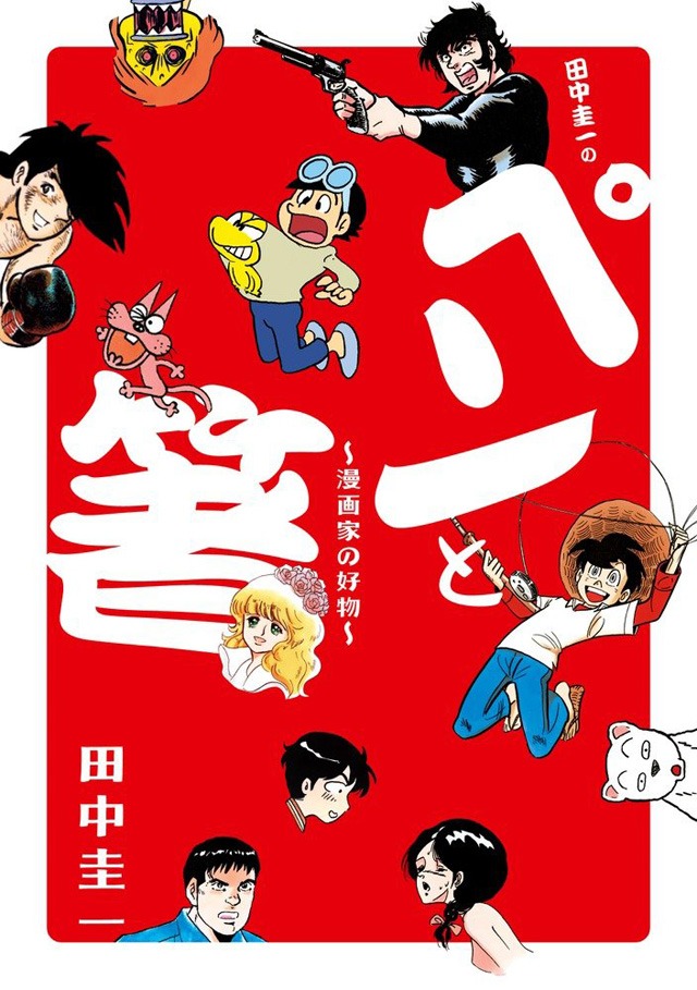 「田中圭一の『ペンと箸』」