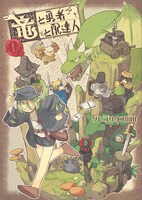 「竜と勇者と配達人」1巻