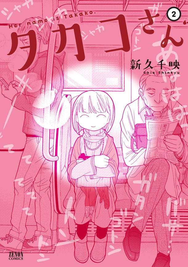 「タカコさん」2巻