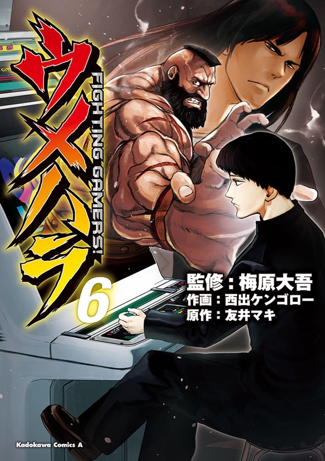 「ウメハラ FIGHTING GAMERS!」6巻
