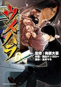「ウメハラ FIGHTING GAMERS!」6巻