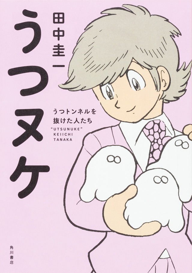 「うつヌケ うつトンネルを抜けた人たち」