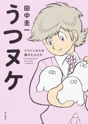 「うつヌケ うつトンネルを抜けた人たち」