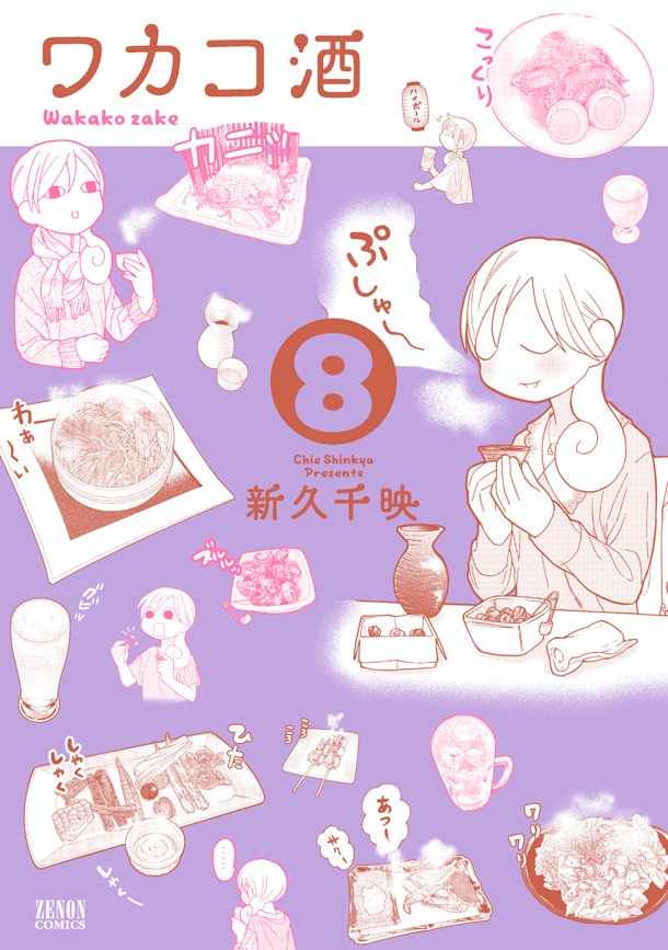 「ワカコ酒」8巻