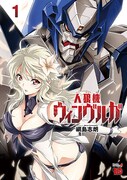 「人狼機ウィンヴルガ」1巻