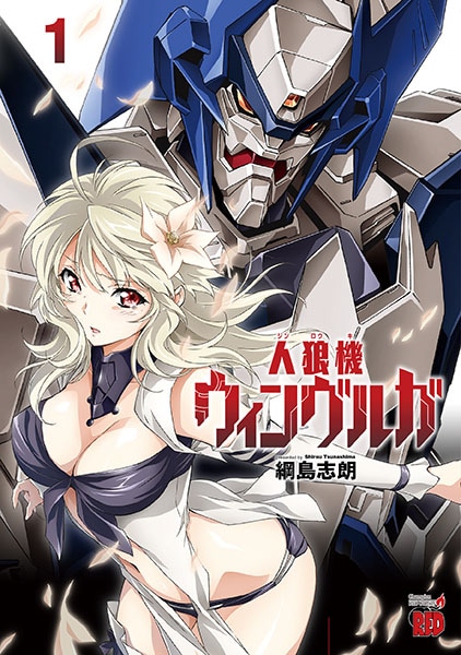 「人狼機ウィンヴルガ」1巻