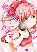 「結崎さんはなげる！」1巻