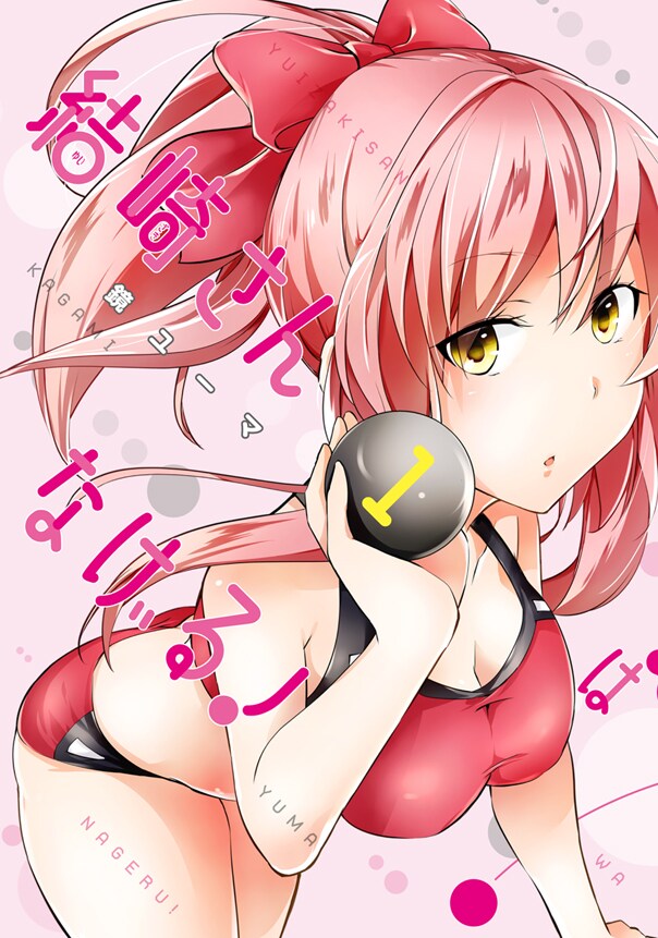 「結崎さんはなげる！」1巻