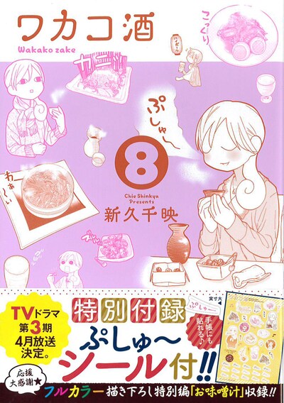 「ワカコ酒」8巻。帯ではテレビドラマ第3期の告知が打たれている。