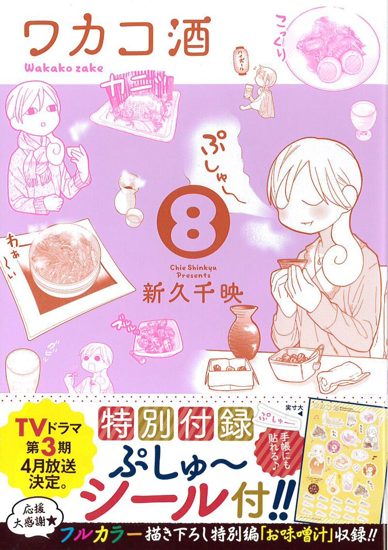 「ワカコ酒」8巻。帯ではテレビドラマ第3期の告知が打たれている。