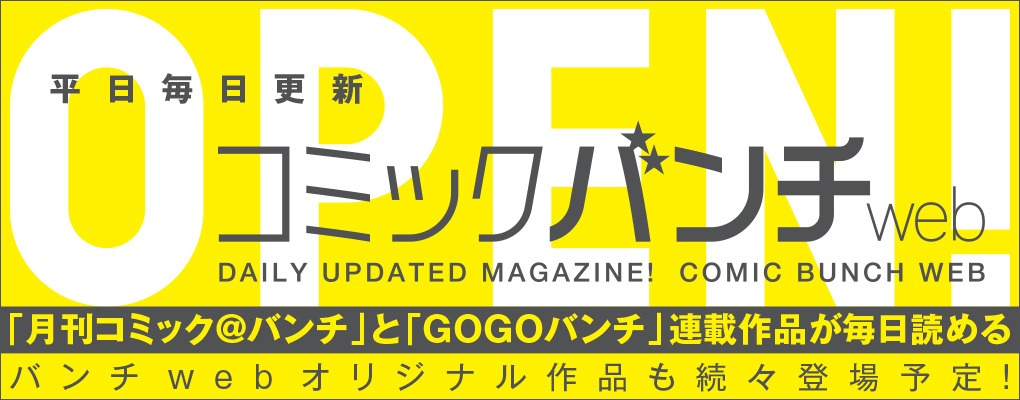 コミックバンチWebの告知ビジュアル。