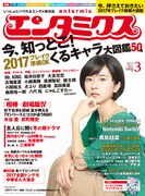 エンタミクス3月号