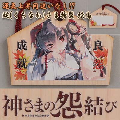 「『神さまの怨結び』蛇（くちなわ）さま特製 絵馬」
