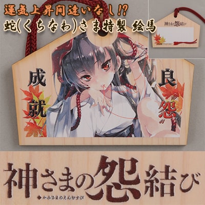 良 怨 成就 神さまの怨結び の蛇さまが描かれた絵馬が発売 新刊も コミックナタリー