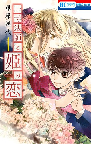 「一寸法師と姫の恋」1巻