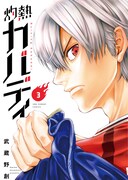 「灼熱カバディ」3巻