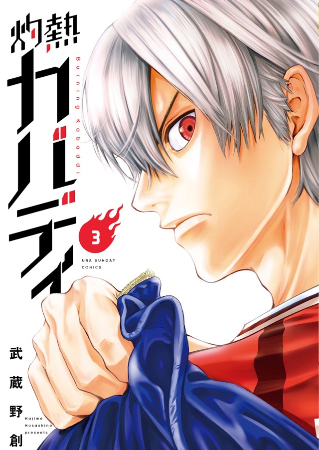 「灼熱カバディ」3巻